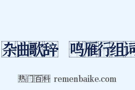 杂曲歌辞·鸣雁行组词是什么意思的图片